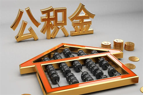 金坛初次取出公积金（第一次怎么取住房公积金）