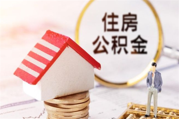 金坛离职了公积金怎么取（离职后公积金怎么取出）