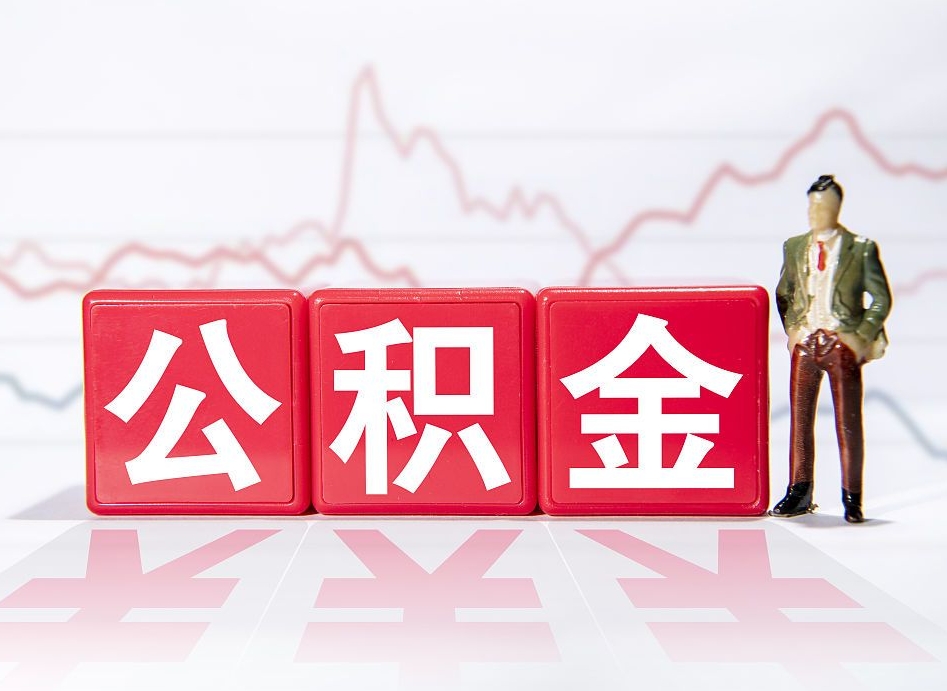 金坛员工离职住房公积金怎么取（离职员工如何提取住房公积金里的钱）