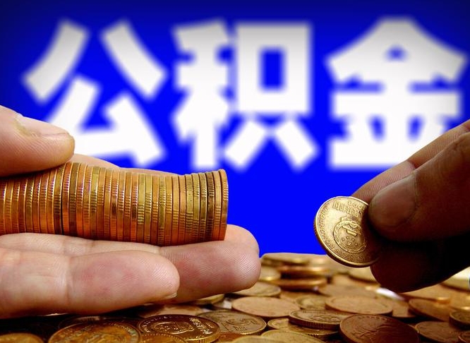 金坛离职后能取公积金吗（离职之后能把公积金取出来吗?）
